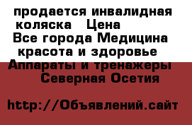 продается инвалидная коляска › Цена ­ 8 000 - Все города Медицина, красота и здоровье » Аппараты и тренажеры   . Северная Осетия